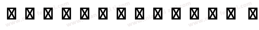 EmojiOneColor AdobeHeitiStd Regular字体转换